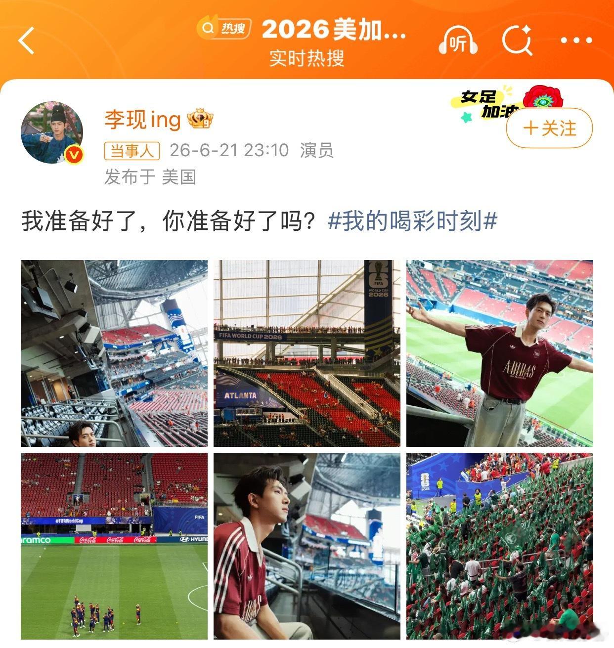 李现开球没转播⚽️粉丝遗憾与情绪不少粉丝熬夜蹲守却未看到开球镜头，在社交平台表达