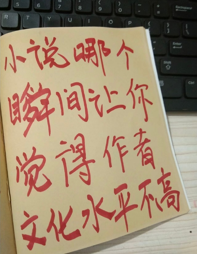 小说哪个瞬间让你觉得作者的文化水平不高 ​​​