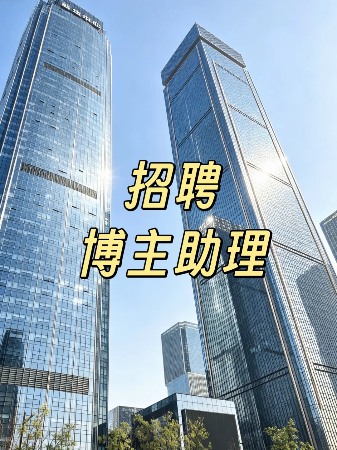 招聘助理，欢迎上进心女生加入