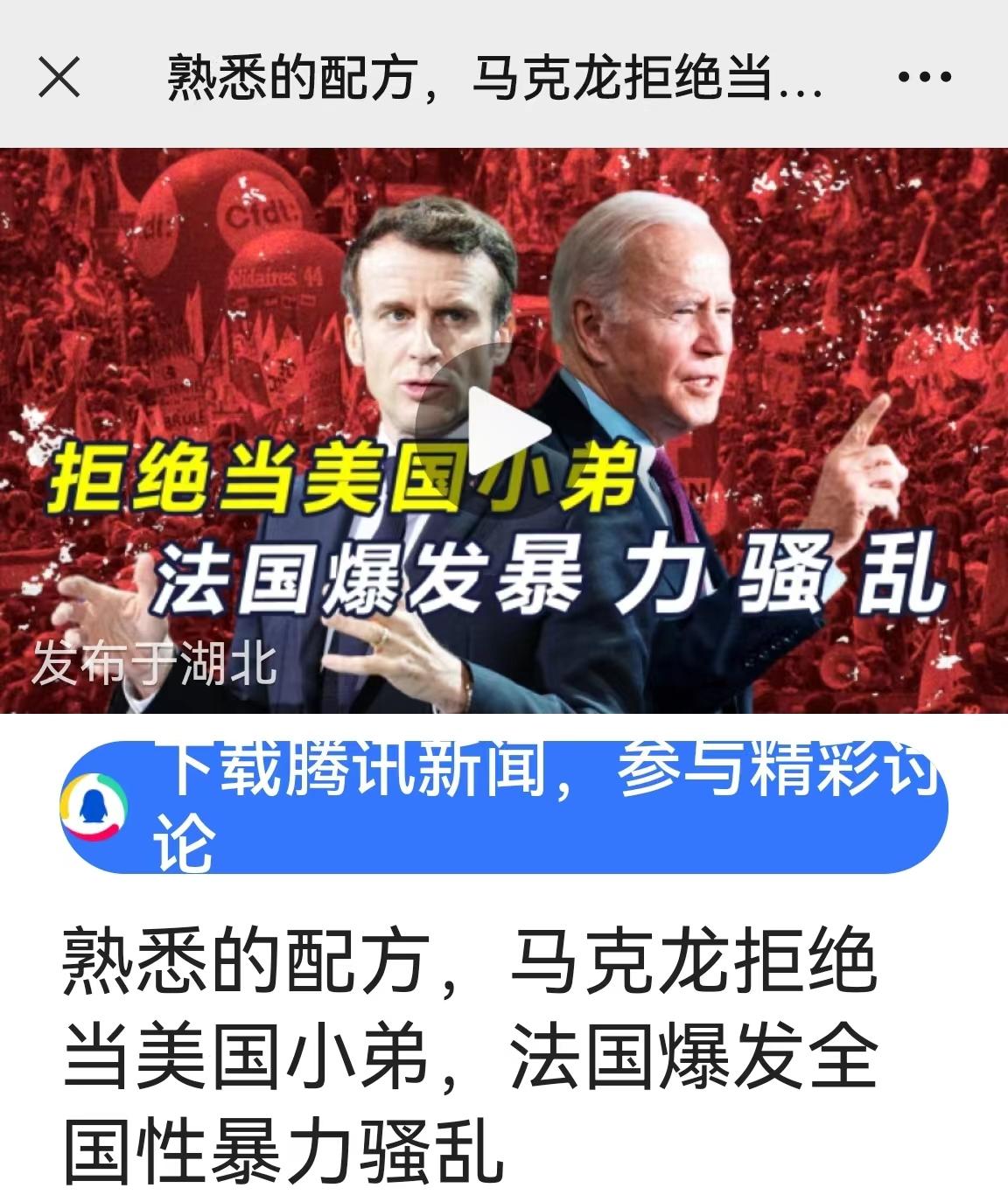 法国骚乱与美国的关系

互联网上有一个视频，题目是：

熟悉的配方，马克龙拒绝当