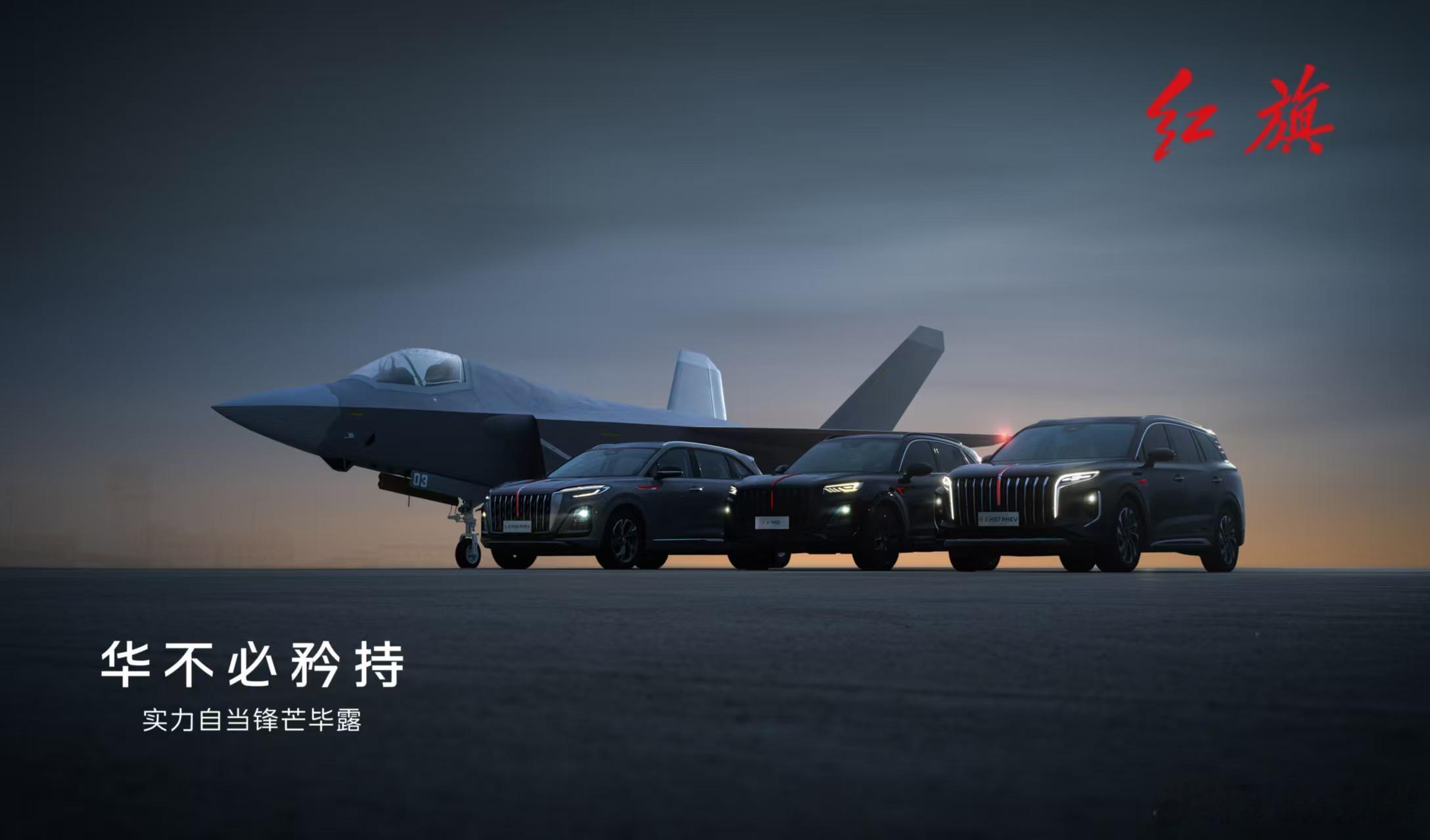 新华AUTO：国之重器，列阵长空与时代同频，与祖国同行红旗全系与歼-35强强联合
