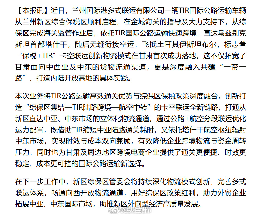 甘肃陆港多式联运再创新突破【甘肃首单“保税+TIR”卡空联运业务成功落地兰州新区