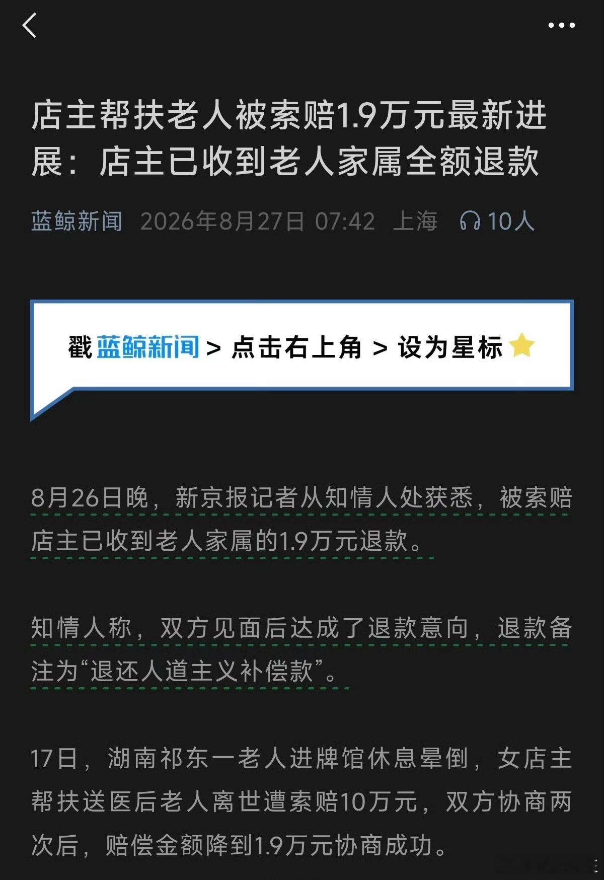 店主帮扶老人被索赔1.9万元最新进展：店主已收到老人家属全额退款 ​​​
