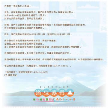 【《摇曳露营△》手游跳票】《摇曳露营△》官方发布公告，原定于5月24日上线的手游