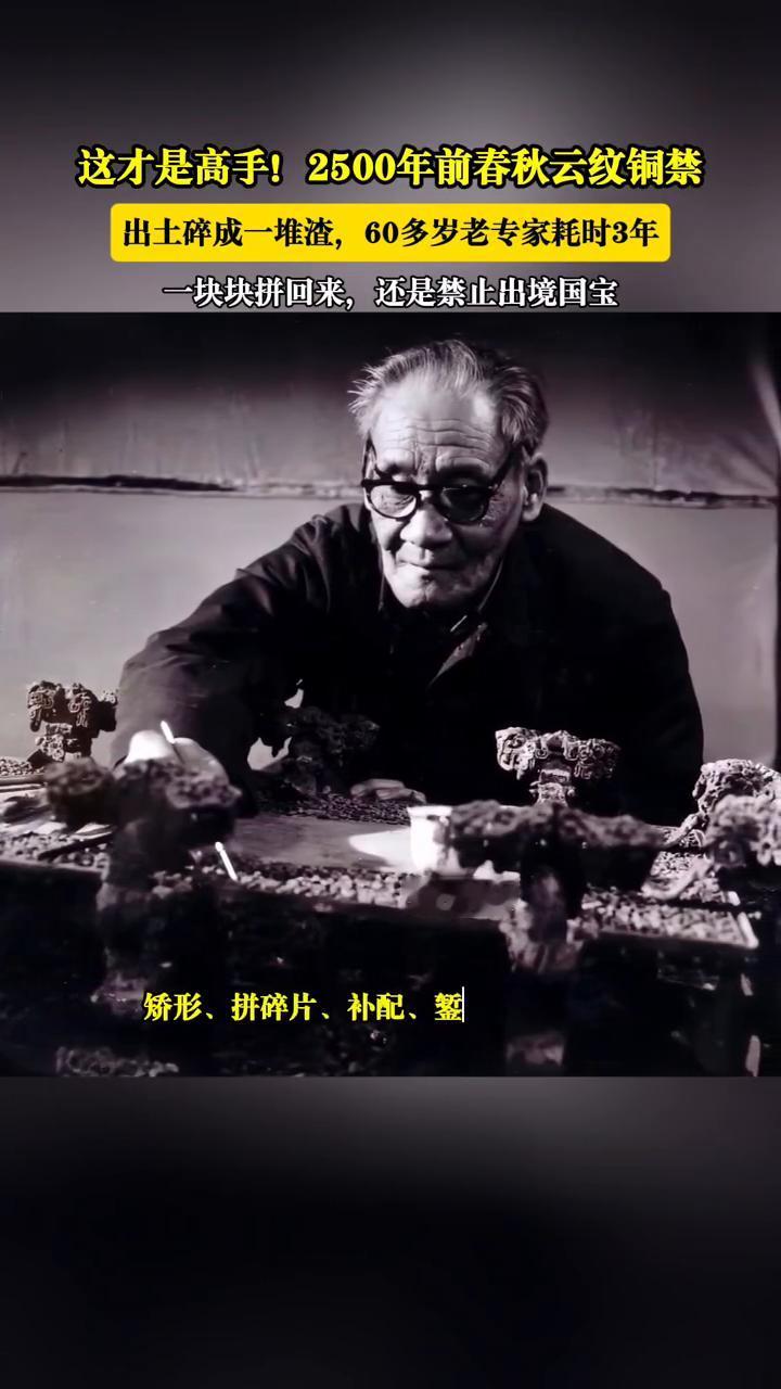 这才是高手！2500年前春秋云纹铜禁出土碎成一堆渣，60多岁老专家耗时3年块块拼