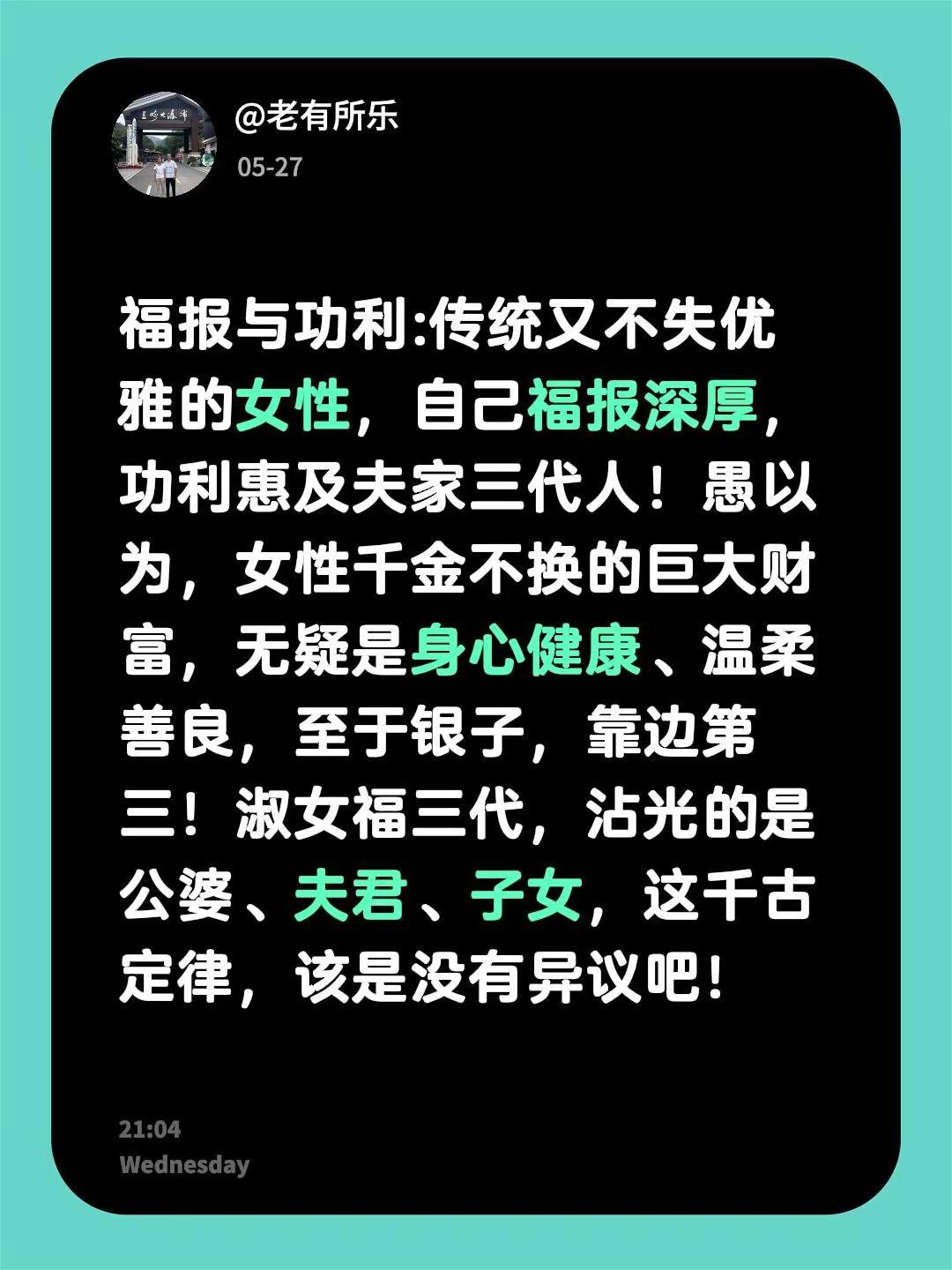 福报与功利:传统又不失优雅的女性，自己福报深厚，功利惠及夫家三代人！愚以为，女性