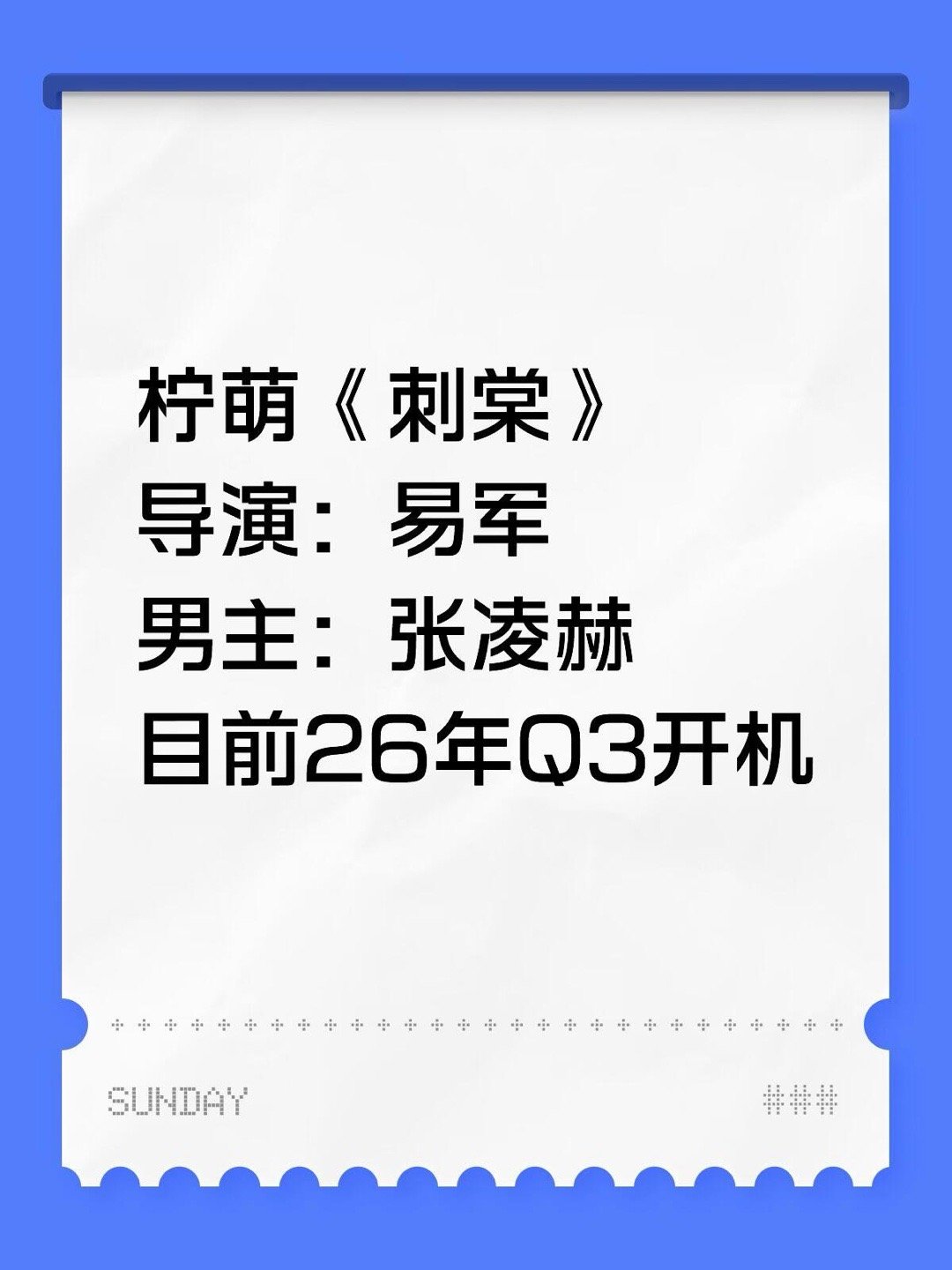 柠萌《刺棠》导演：易军男主：张凌赫目前26年Q3开机 