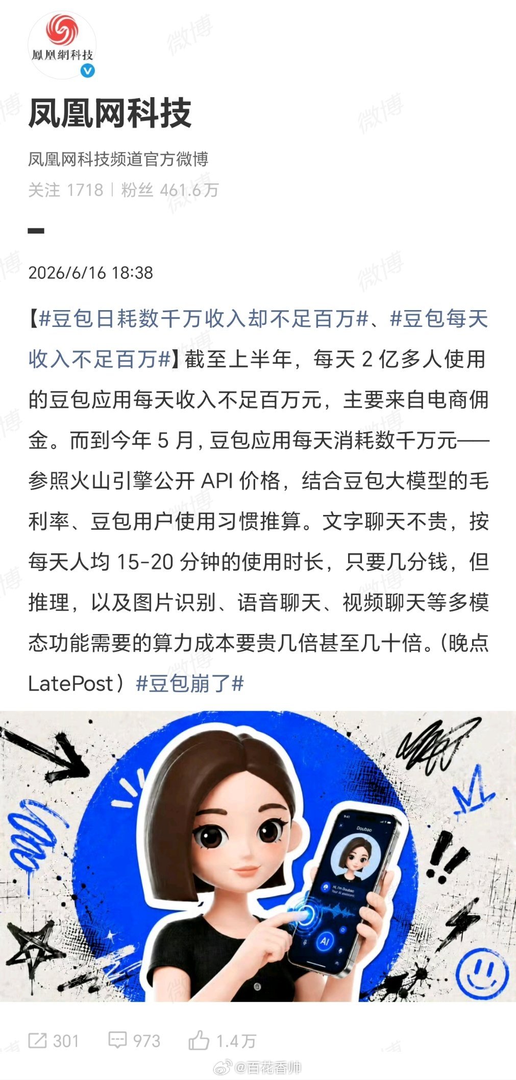 豆包每天收入不足百万豆包成为AI时代的“赔钱赚吆喝”样本。日耗千万，日入百万——