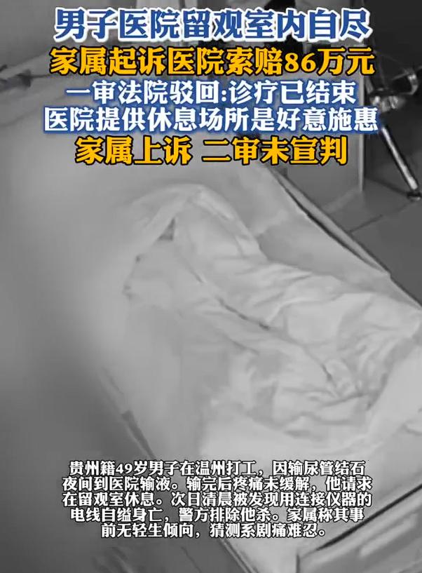 男子留观室自缢身亡，家属起诉医院索赔86万，一审驳回，二审未当庭宣判。

其实，