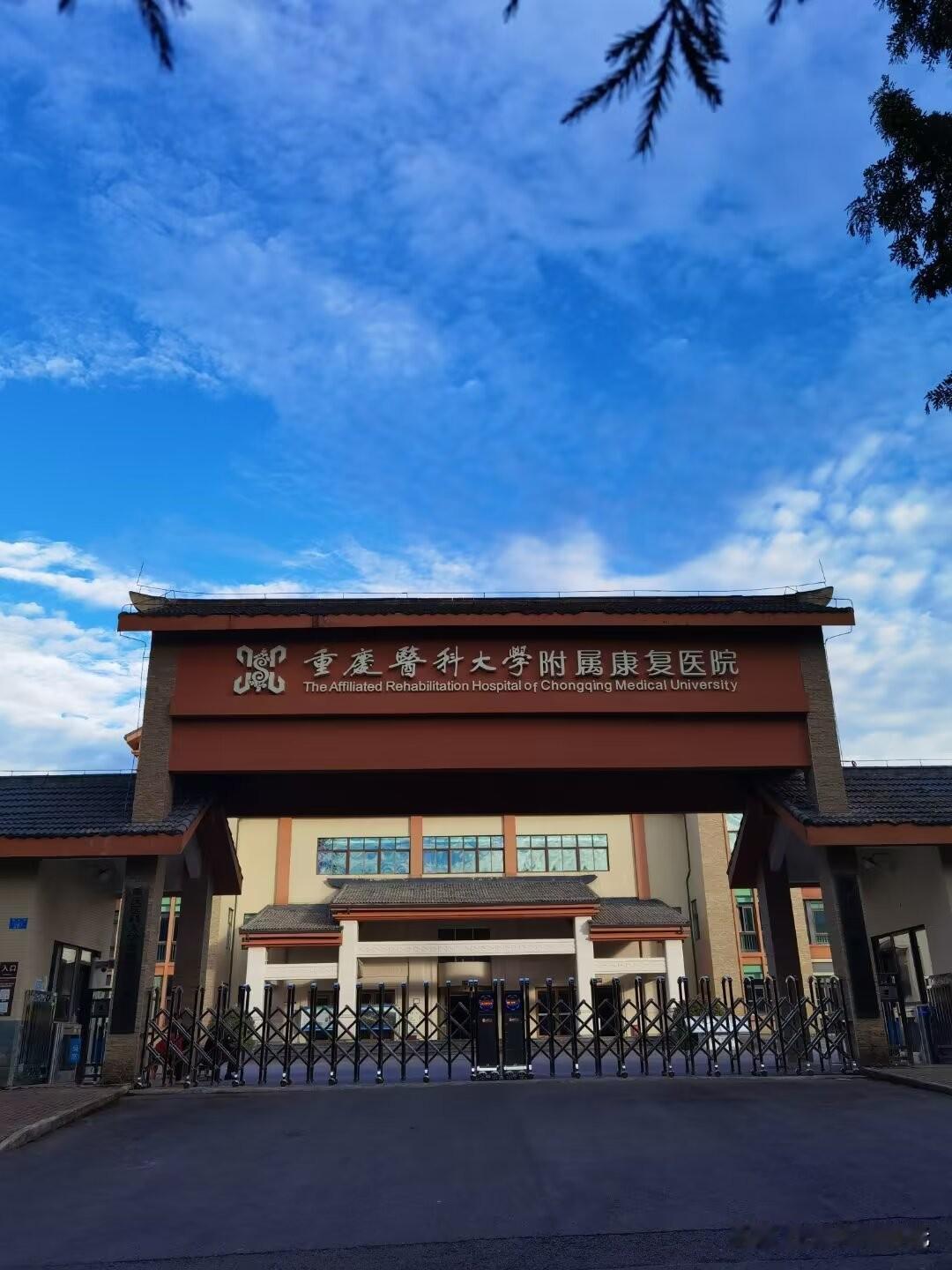 避暑地的重庆医科大医院。
   晨练路过黄水的重医，她的全名是“重庆医科大学附属