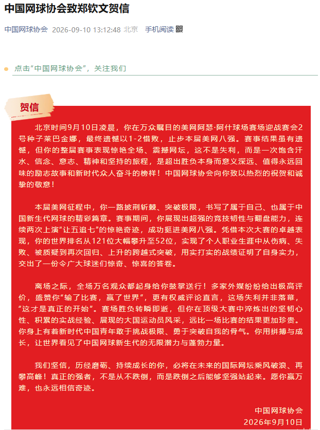 中国网球协会为郑钦文发贺信 中国网球协会向郑钦文发贺信：北京时间9月10日凌晨，