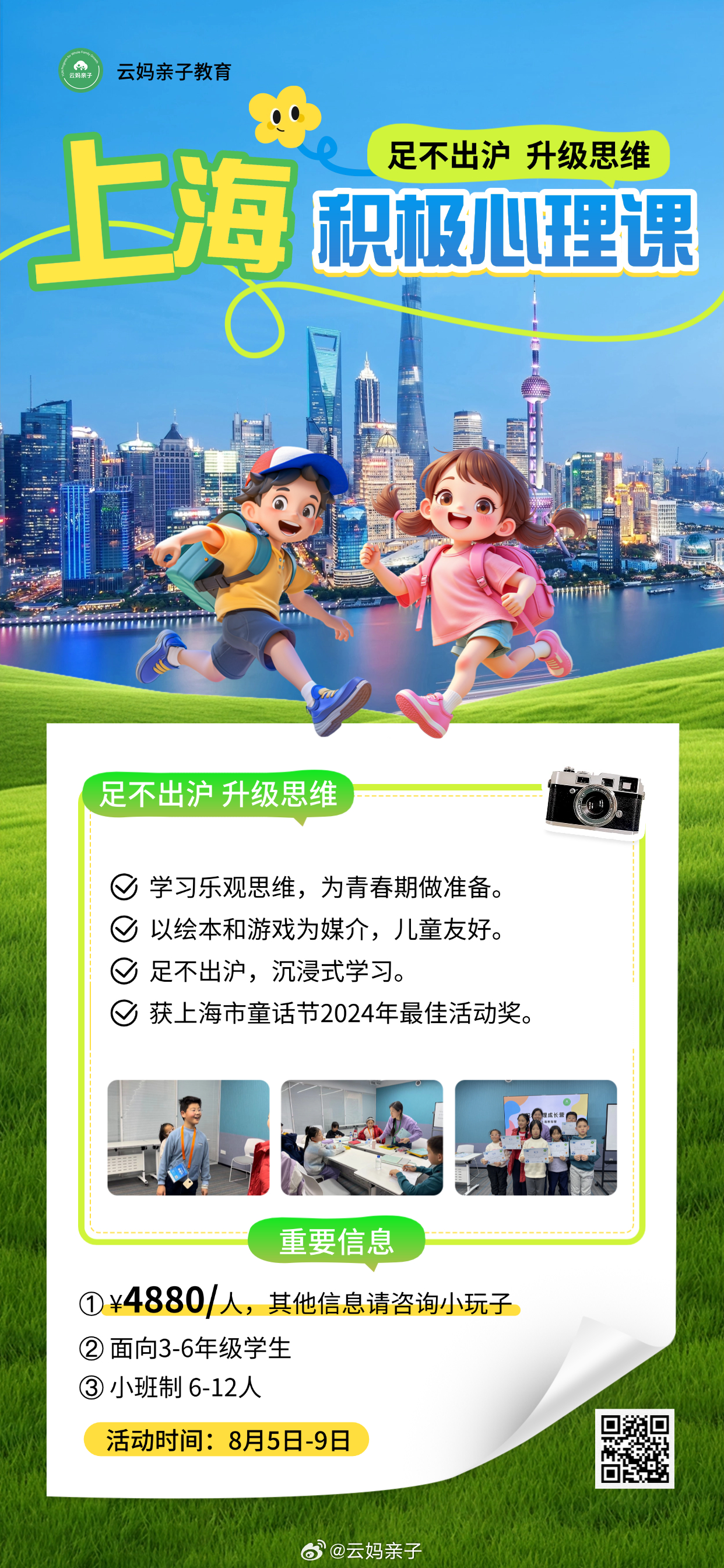 庐山·积极心理营已满员庐山·情绪表达营余最后一席上海·积极心理暑假班 8/5-9