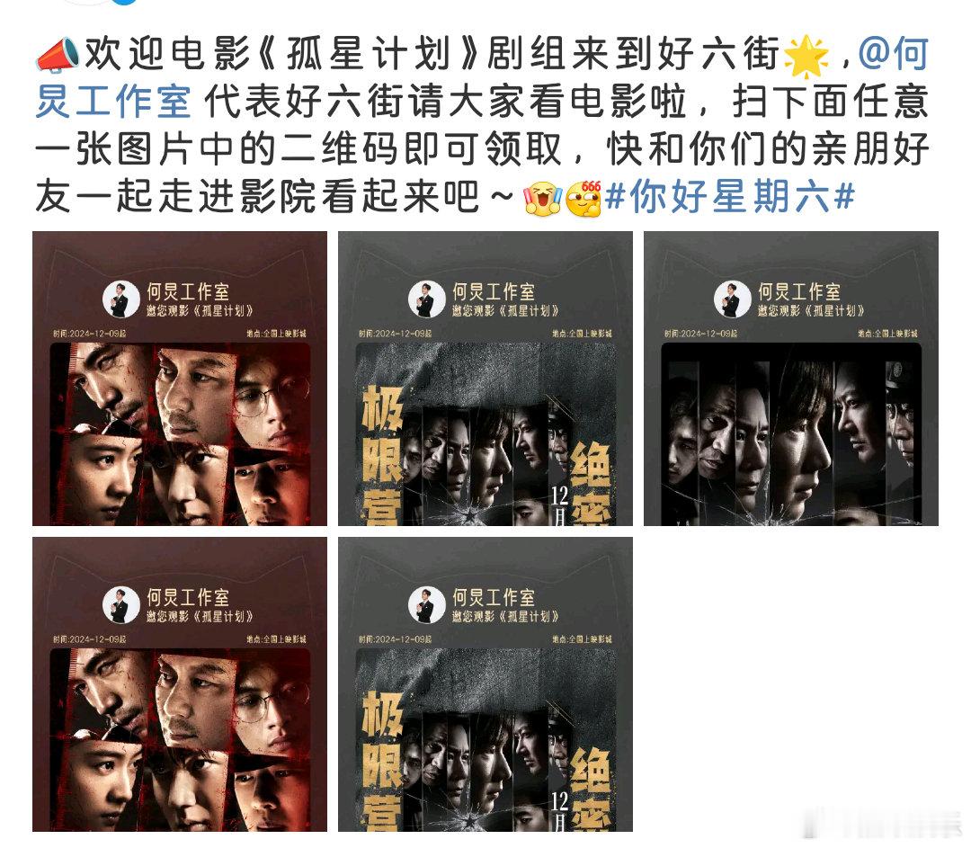 何炅云包场王源孤星计划   何老师真的溺爱王源！！代表好六街包场王源新电影《孤星