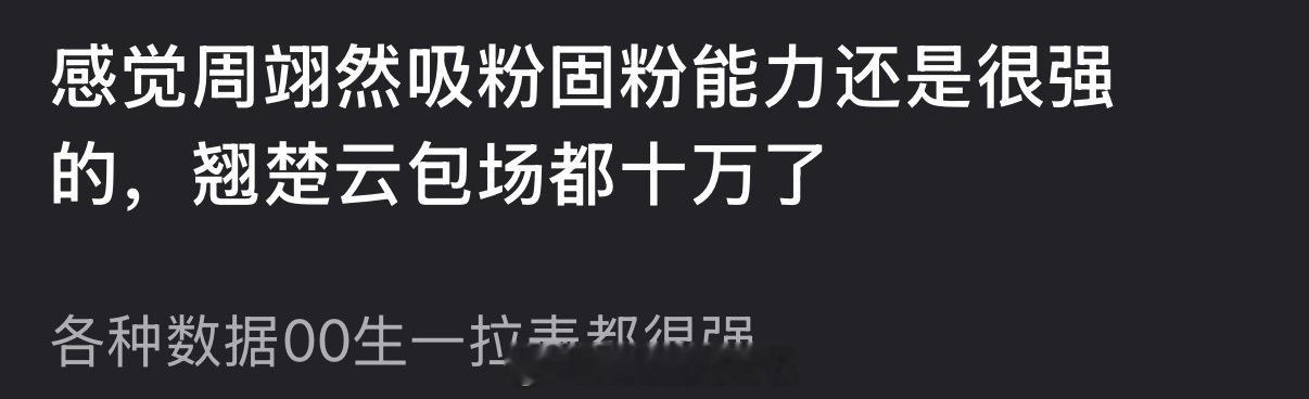有网友说感觉周翊然吸粉固粉能力还是很强的，翘楚云包场都十万了，大家怎么看？ 