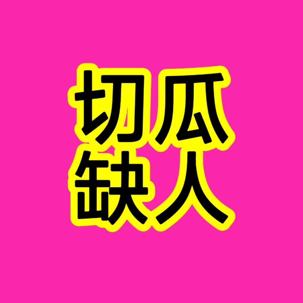 刚了解到我们的切瓜人头现在只有【100】，是的你没看错我看到的时候也很震惊就是1