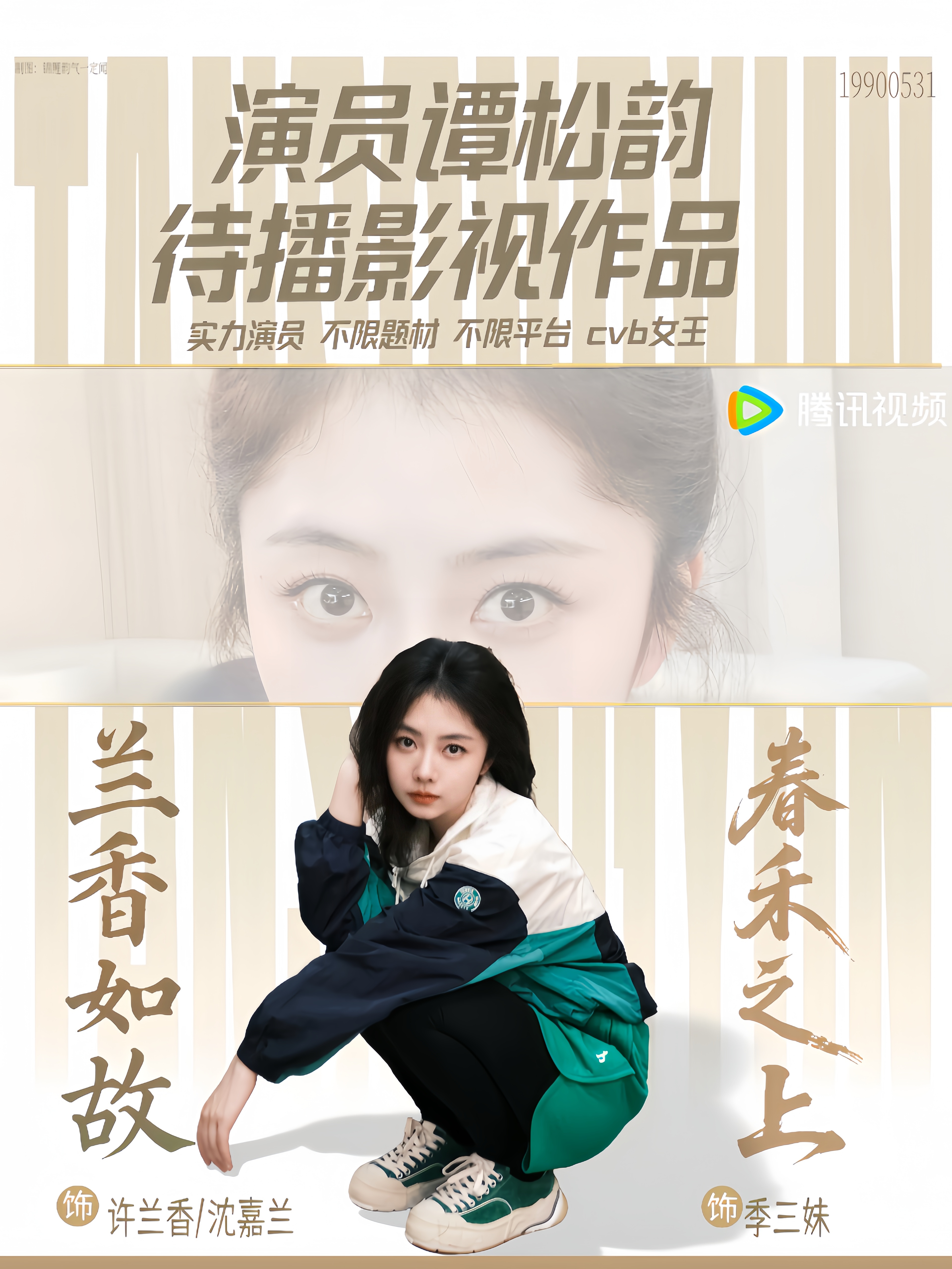 谭松韵 tsy谭松韵兰香如故 tsy谭松韵春禾之上 待播图*【兰香如故】【春禾之