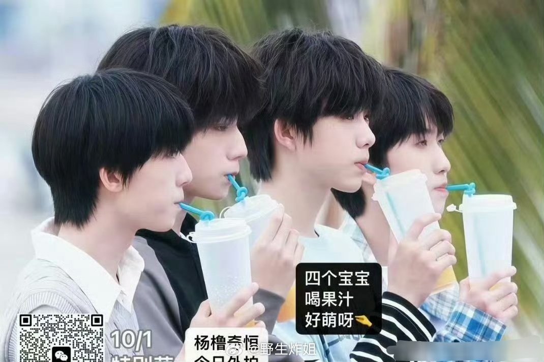 王橹杰、杨博文、陈奕恒、左奇函这四位少年一块喝饮料啦，真的站在一排给人一种好乖巧