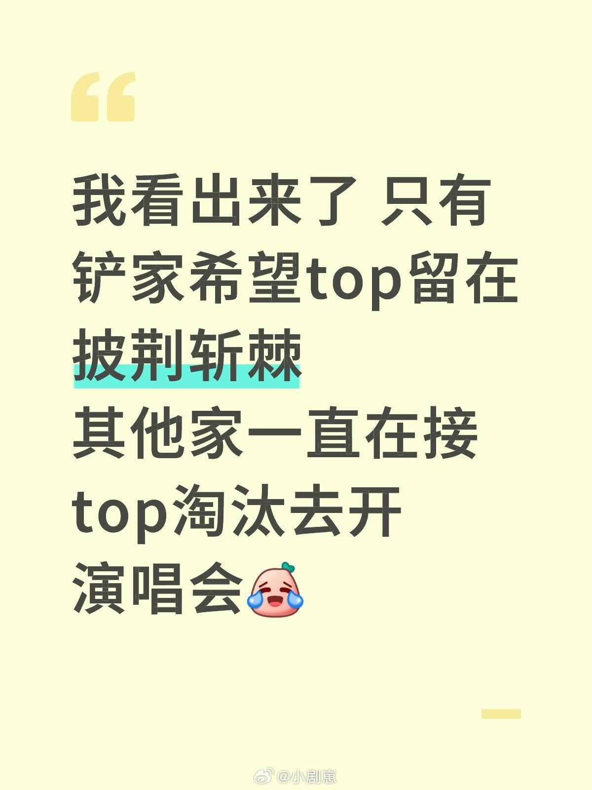 我看出来了 只有铲家希望top留在披荆斩棘其他家一直在接top淘汰去开演唱会披荆