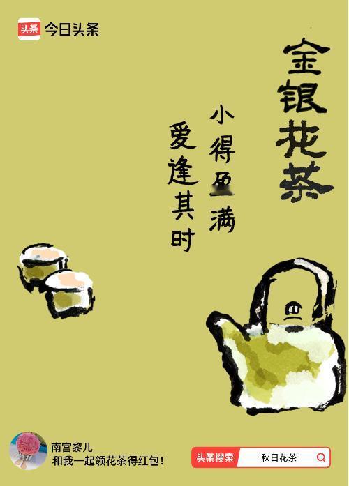 秋日领花茶我领到了秋日限定花茶：小得盈满，爱逢其时，戳这里👉快来领取你的专属花