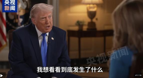 为何万斯先撤？特朗普：我想看看到底发生了什么

麻烦看官老爷们右上角点击一下“关