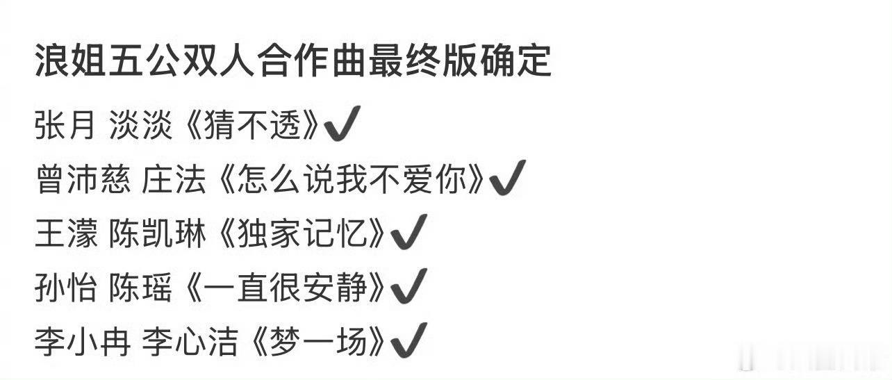 浪姐五公双人舞台舞台汇总来了 