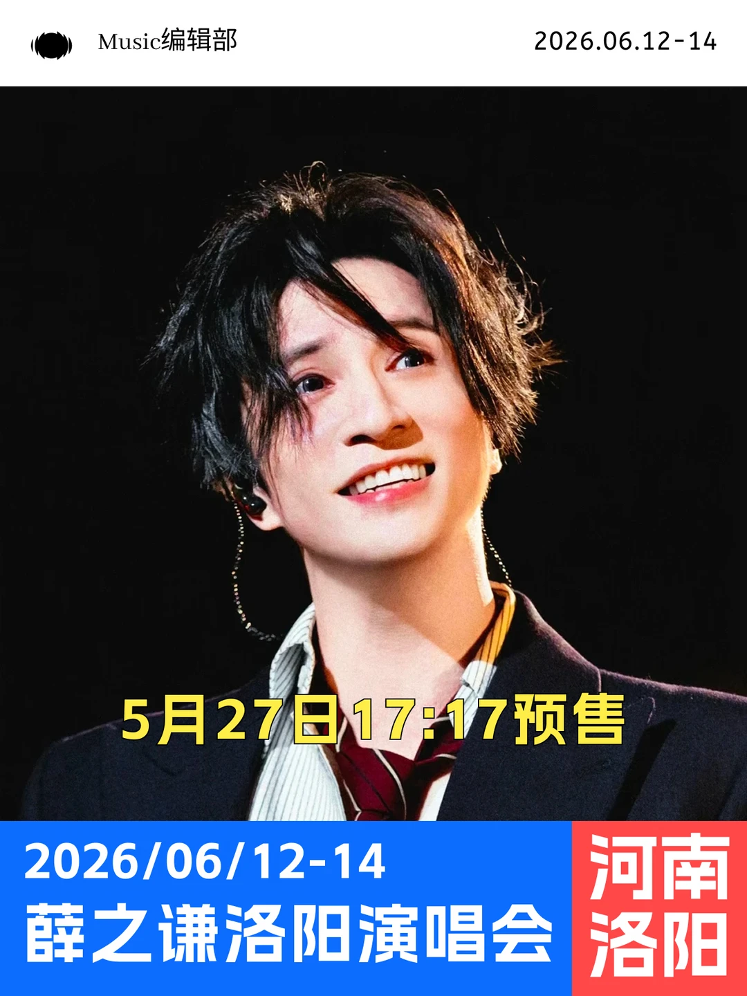 薛之谦洛阳演唱会即将预售啦！连开三场！