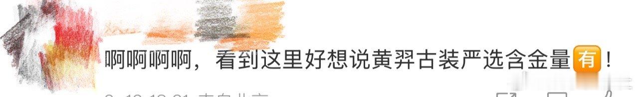 黄羿古装严选含金量、黄羿古装严选 啊啊啊啊啊啊，家人们谁懂啊，黄羿古装严选含金量