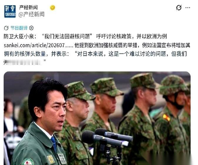 据日本媒体披露，日本防卫大臣小泉进次郎在7月17日的一档网络节目里，直接把捂了多