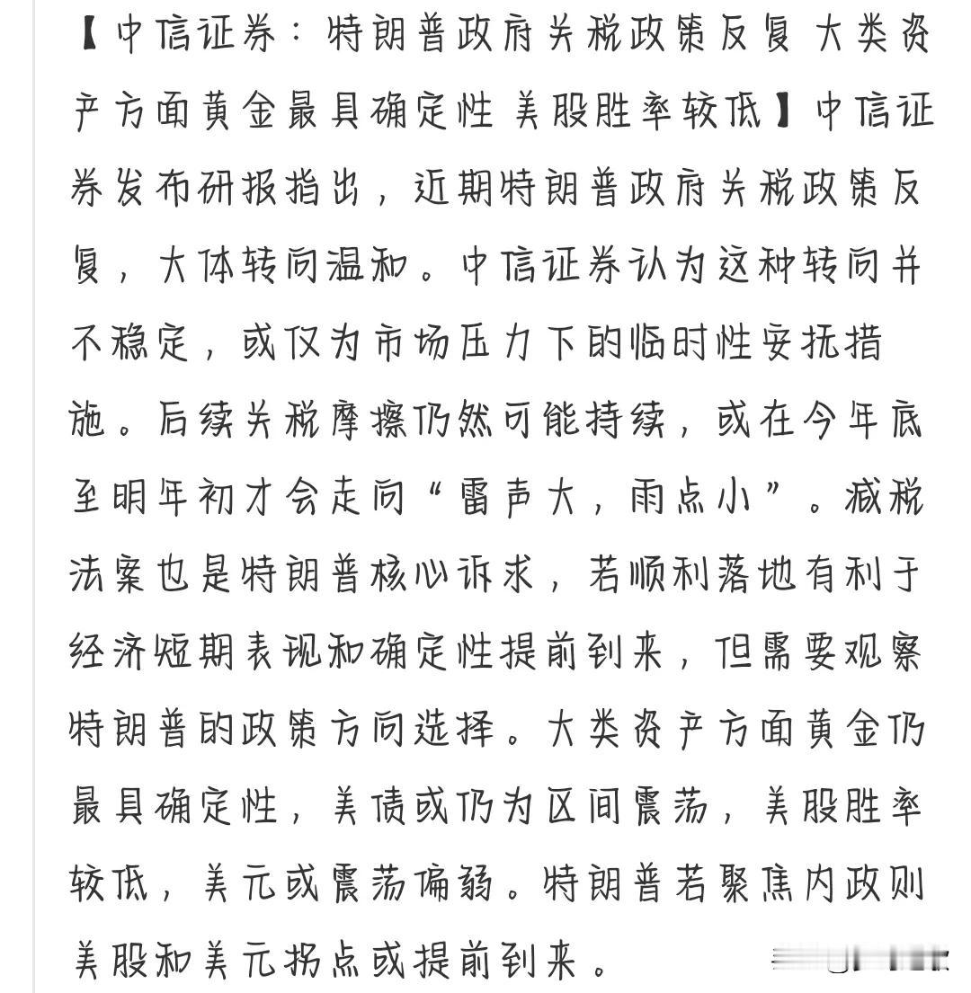 黄金还是最有含金量的投资品种
中信表示：关税仍然可能持续，并且会持续到明年。黄金