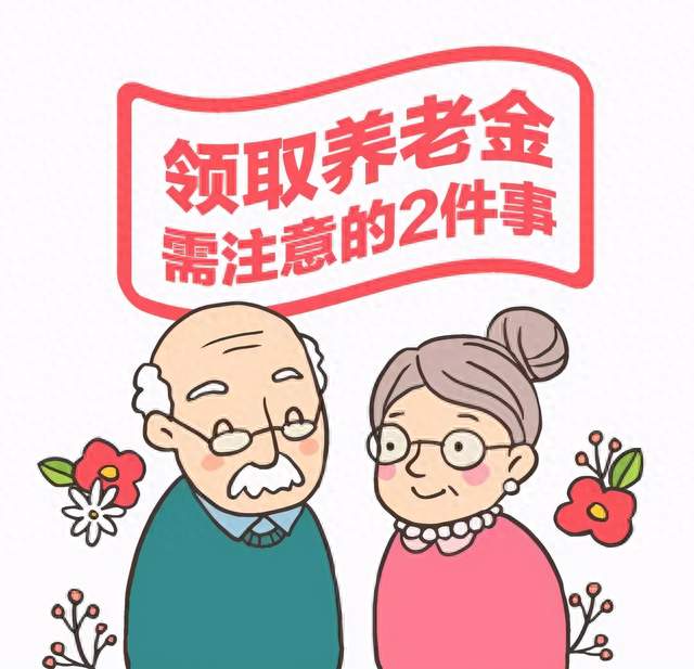 领养老金有四道手续，少办一样，钱就打不进来。