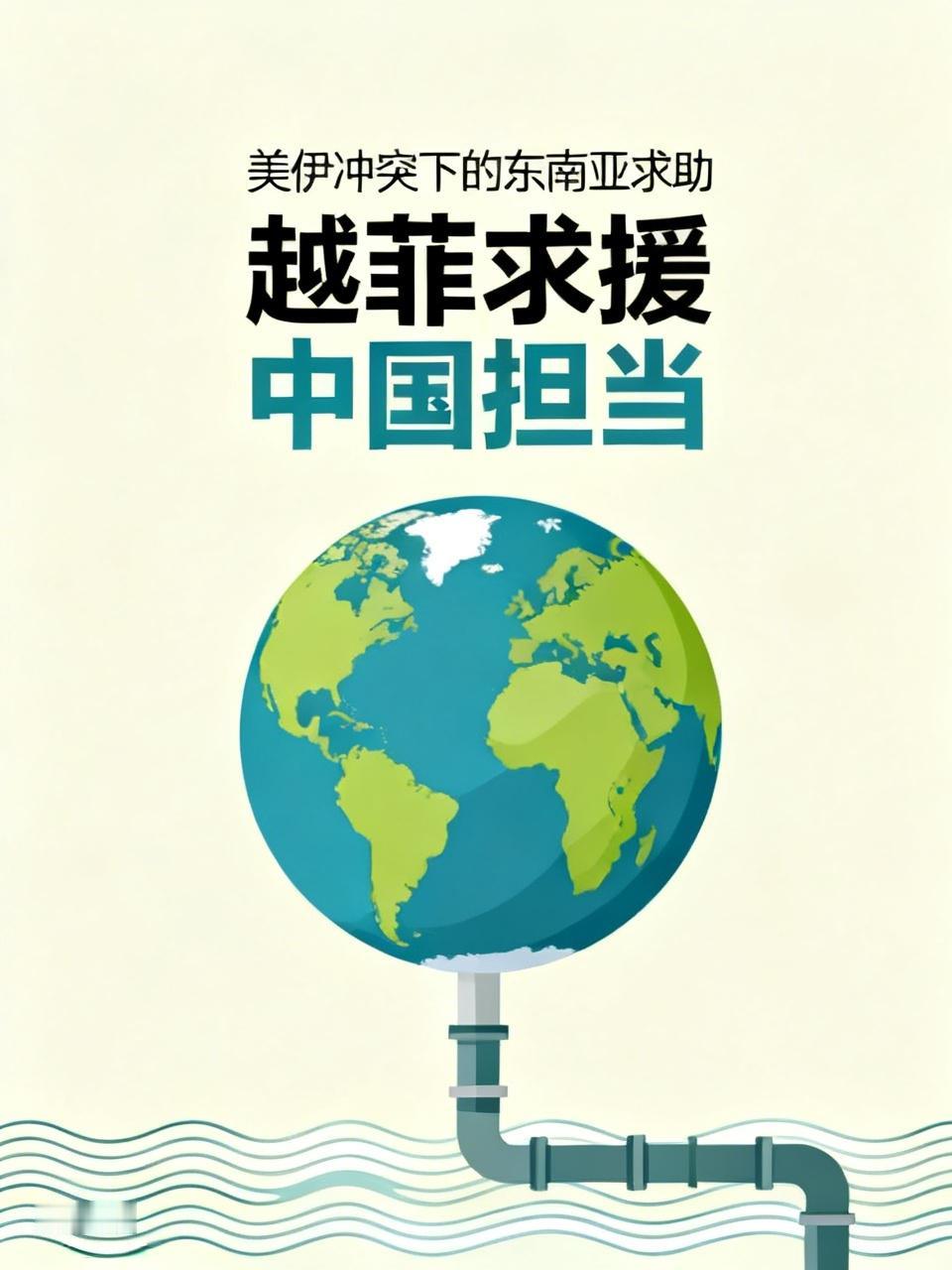 美伊战争，越菲紧急求助中国，有何深意？美伊冲突不断升级，中东局势动荡不安，越南与