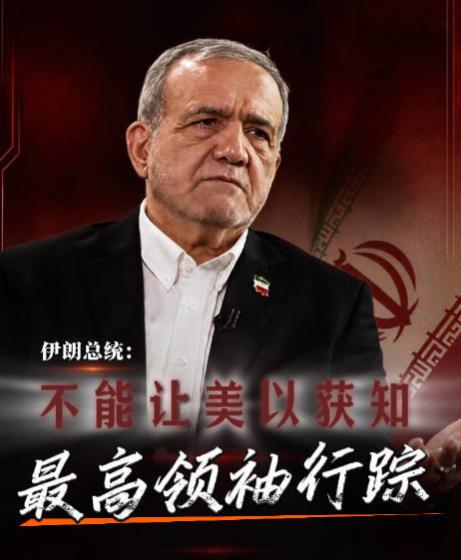 伊朗最高领袖穆杰塔巴疑似早已不在人世？9月15日，伊朗总统佩泽希齐扬公开发声了。
