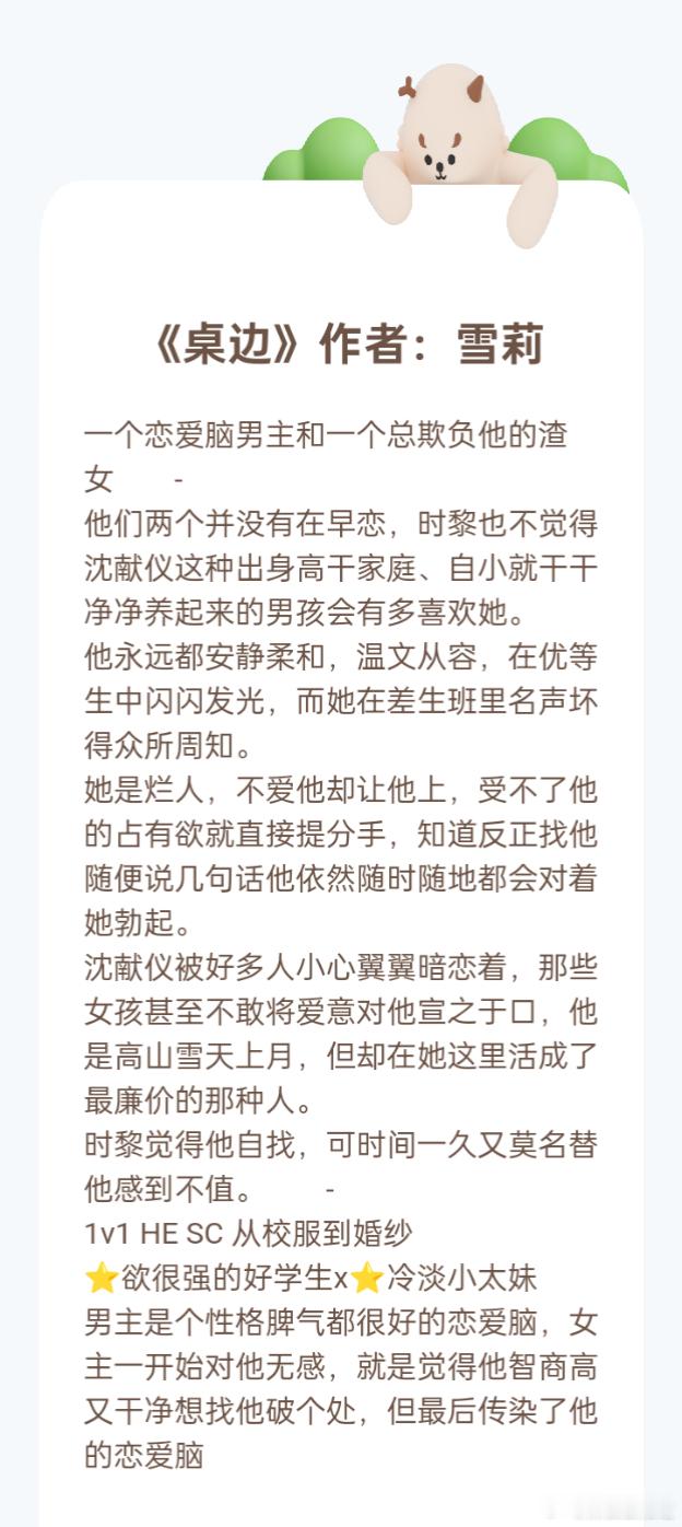 推文[超话] 《桌边》作者：雪莉一个恋爱脑男主和一个总欺负他的渣⭐欲很强的好学生