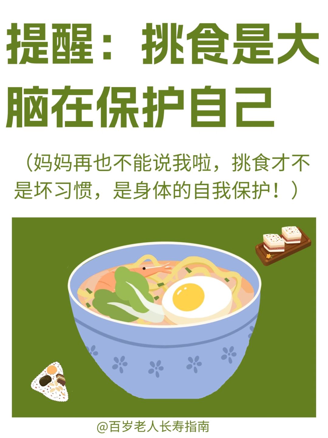 真心提醒：挑食是大脑在保护自己✅