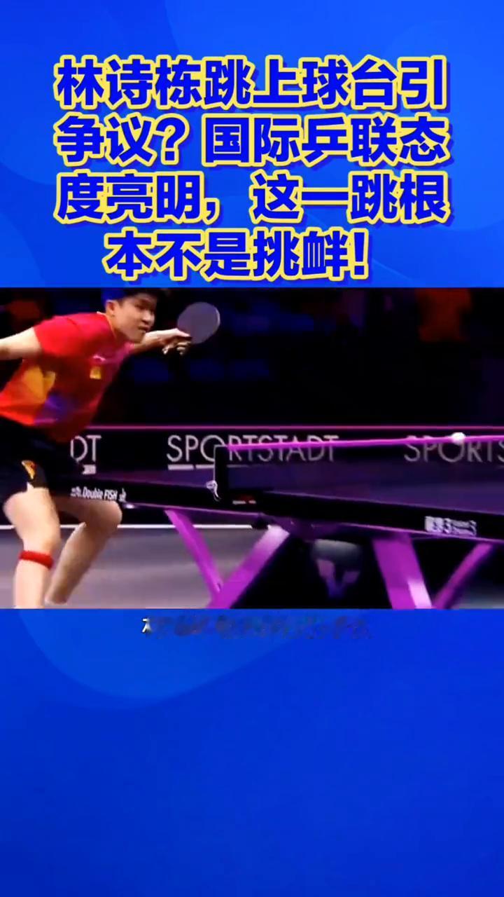 林诗栋跳上球台引争议？国际乒联态度亮明，这一跳根本不是挑衅！
林诗栋跳上球台高举