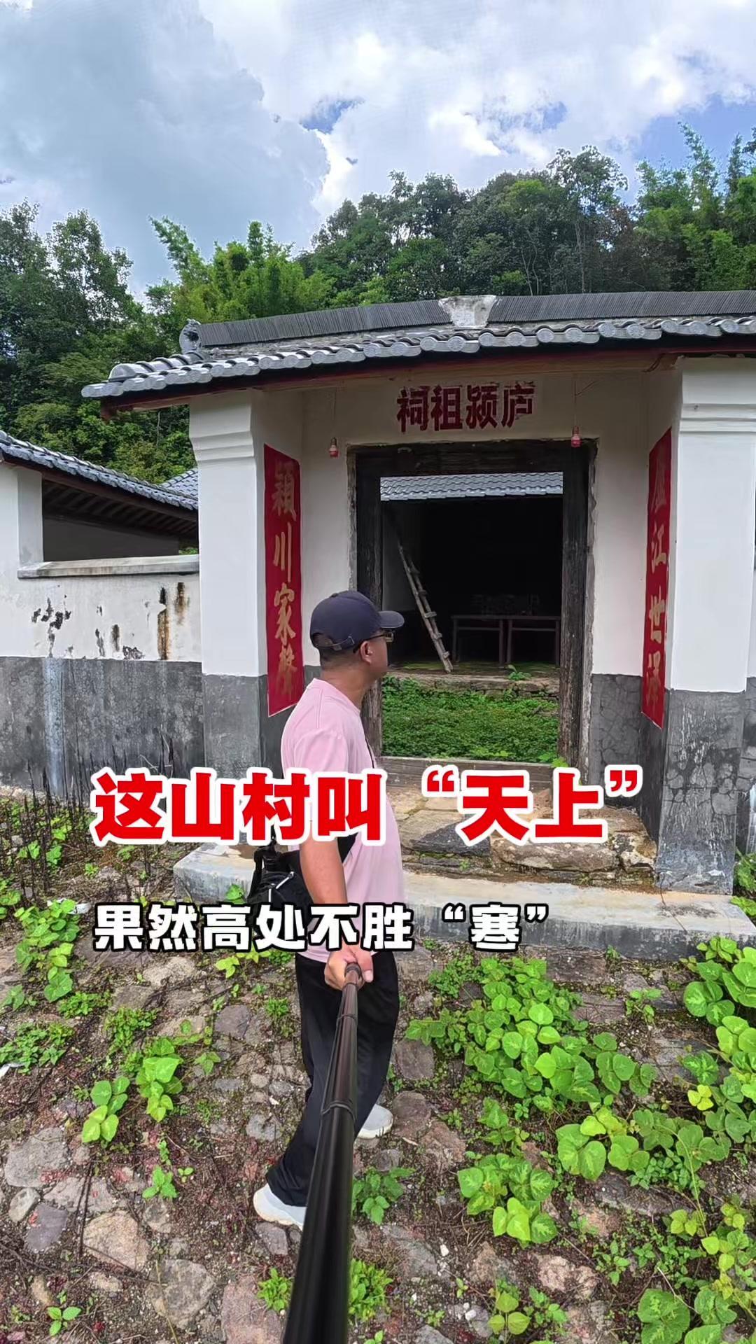 这个村子的村民已经全部搬走，只留下被大自然吞噬的房屋。这是梅州西阳镇大山深处的天