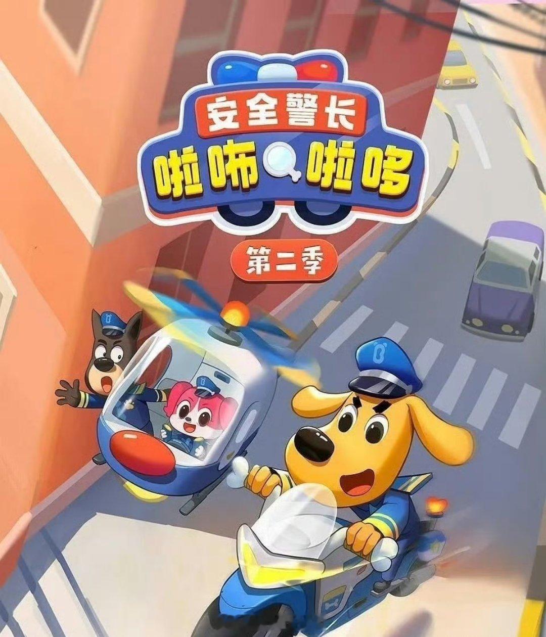 给低龄孩子做安全教育的《安全警长啦咘啦哆》真的出圈了。面向3到8岁小朋友，用趣味