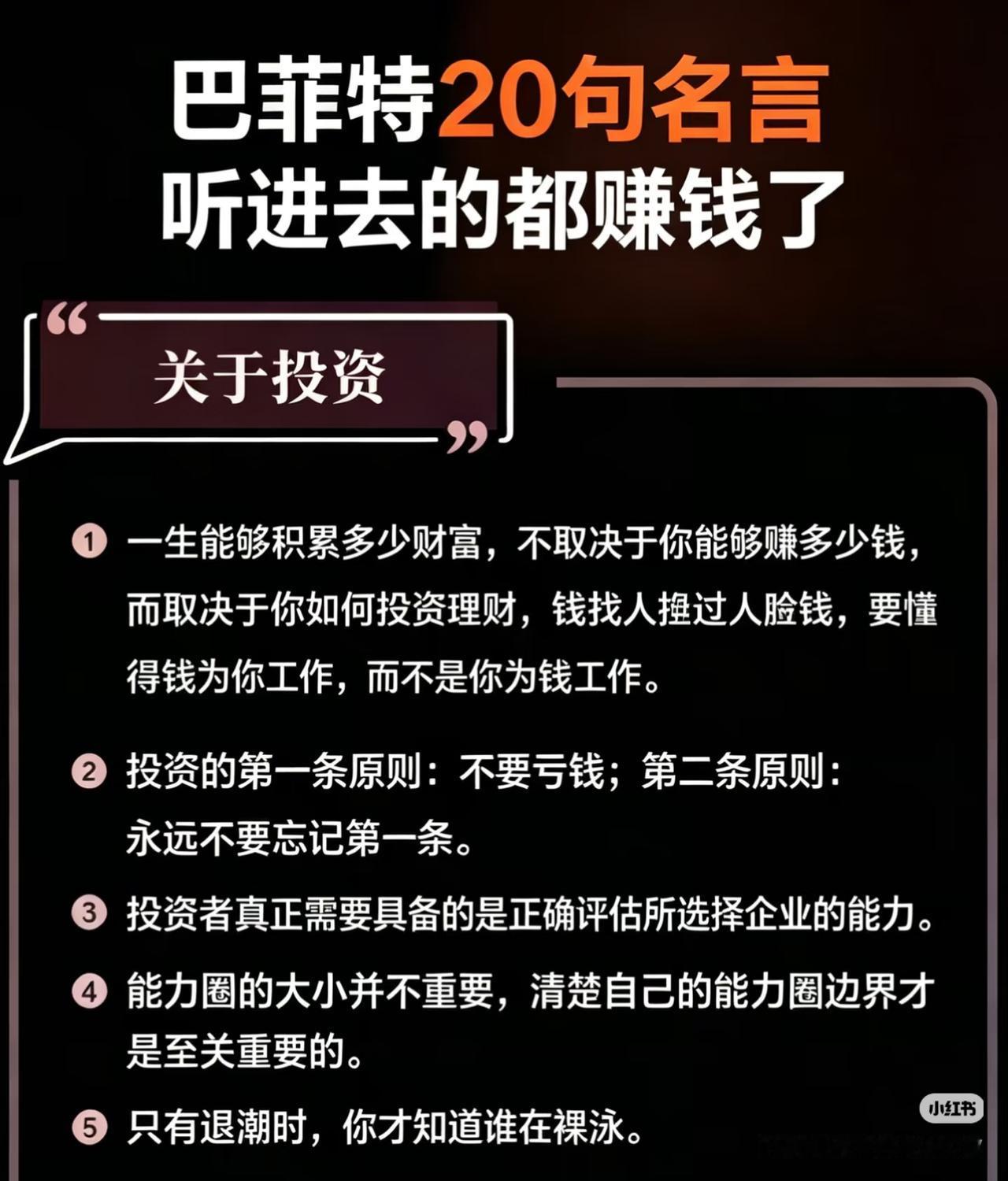 巴菲特最通透的20句投资箴言，读懂少走十年弯路
 
真正能在市场里长期活下来、赚