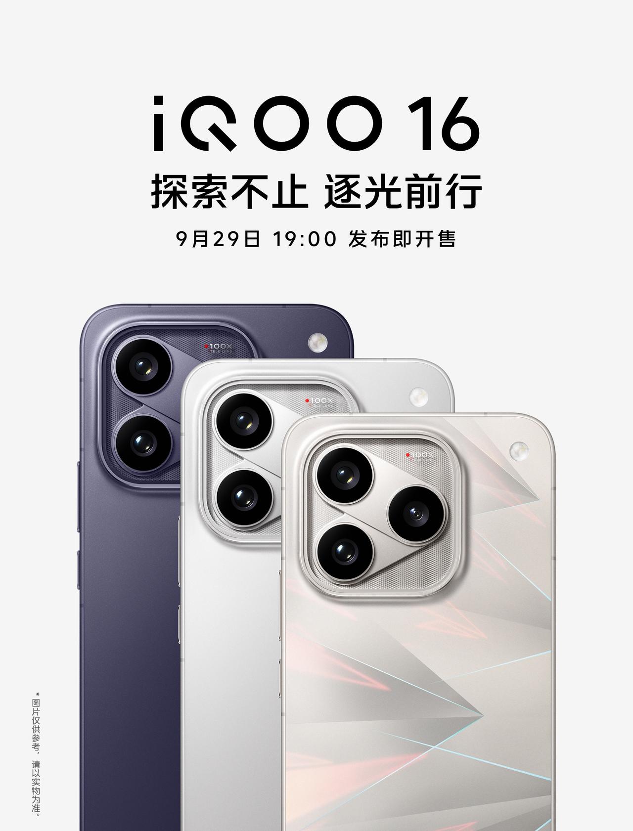 iQOO已正式官宣，将于9月29日19:00同台发布iQOO 16手机与iQOO