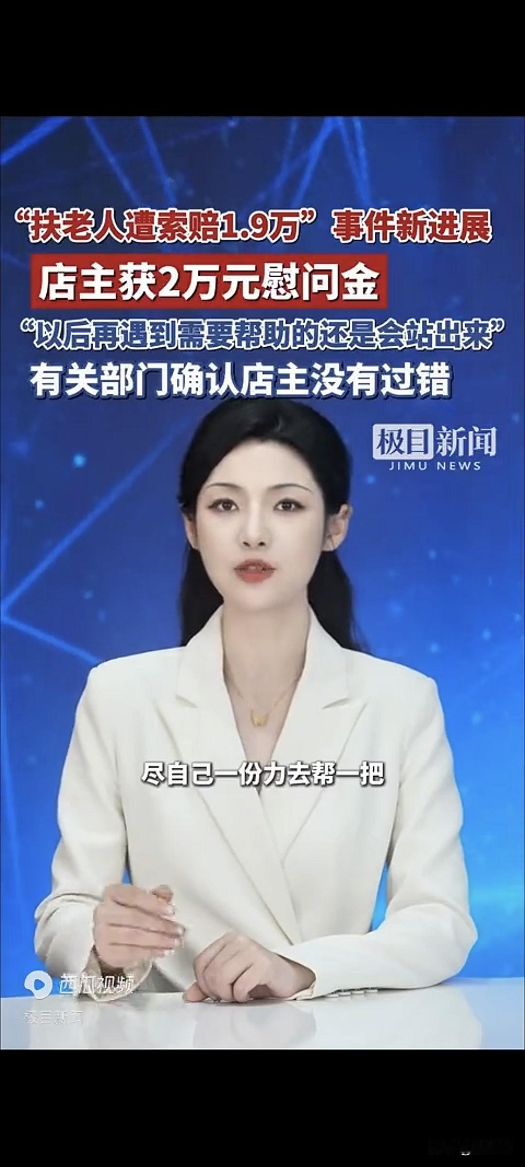 扶老人遭索赔1.9万后续来了，好心的企业家看不过去了，给店主送来了2万元的慰问金