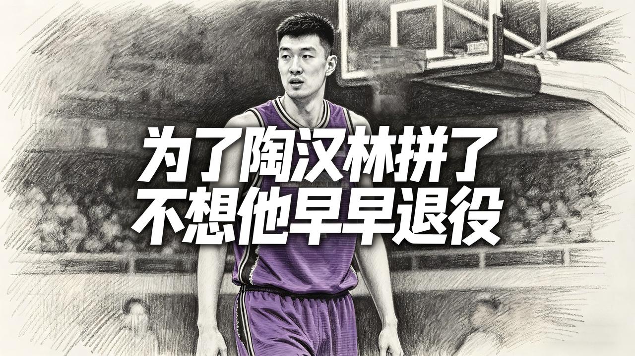 为了陶汉林这名老将拼了，还不想他这么早就退役！当球迷看到这个结果之后，显然都十分