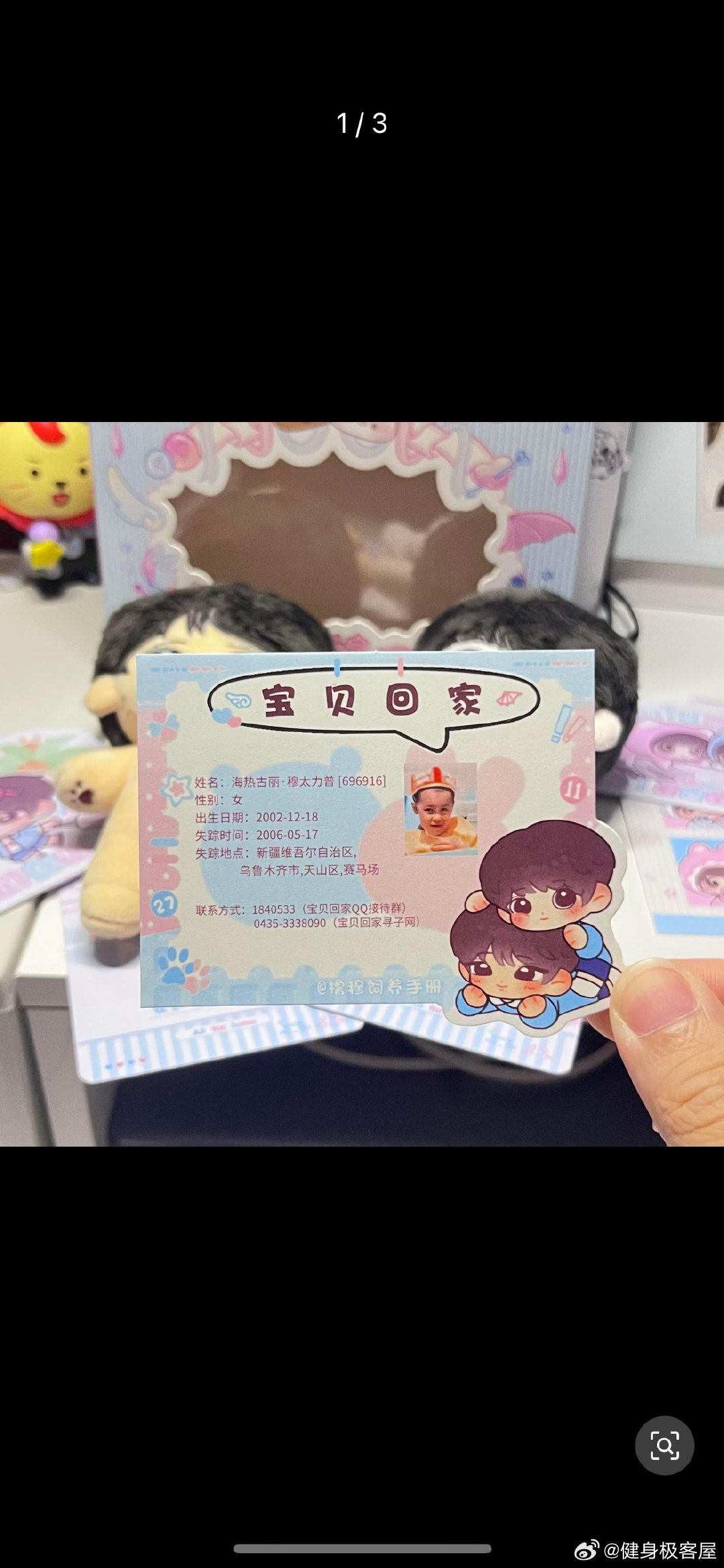 橹穆这就是团团圆圆的寓意 橹穆管理组把走失儿童宣传卡放进对娃特典，让每一份带着爱