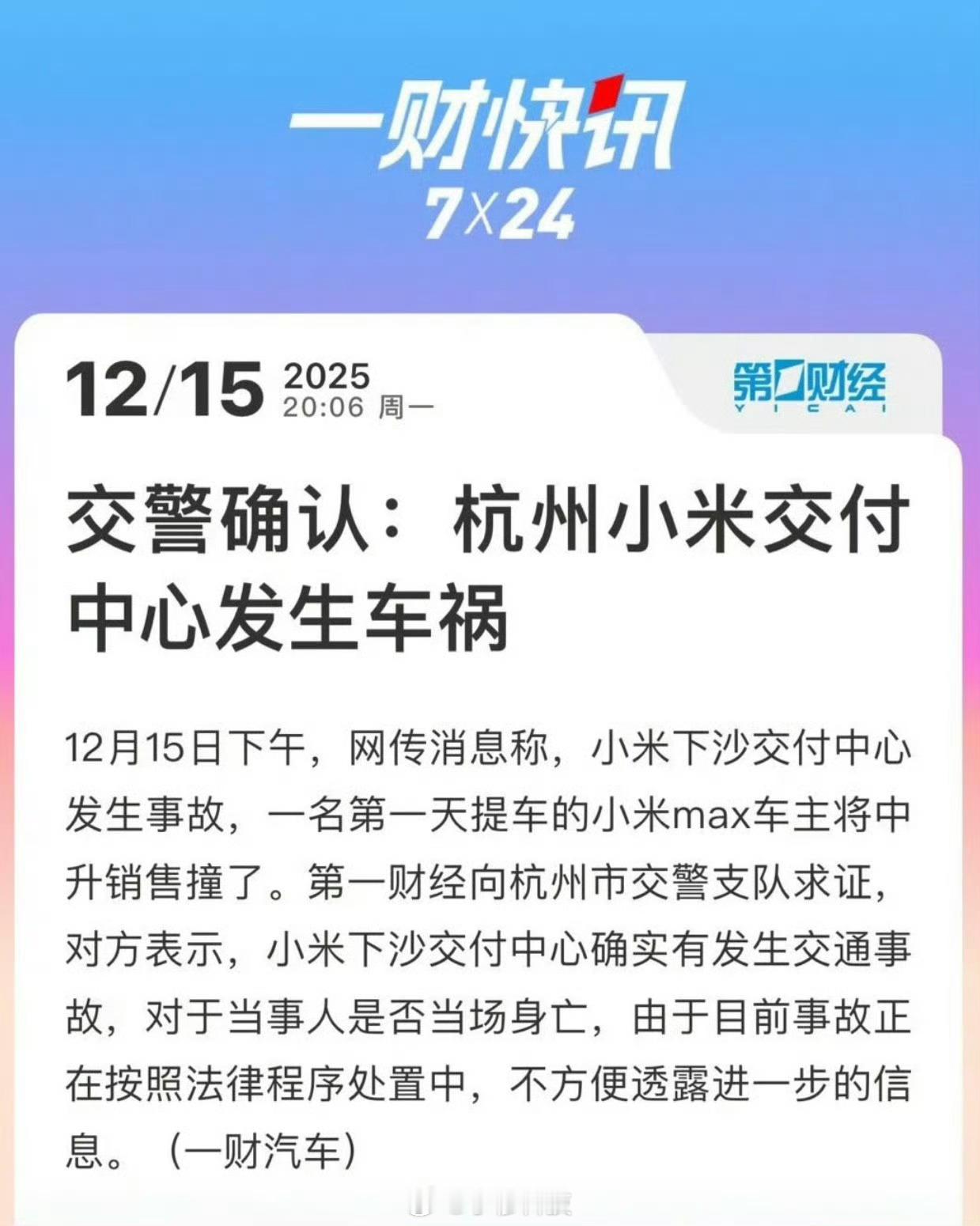 交警确认杭州小米交付中心发生车祸太离谱了，杭州下沙小米汽车交付中心发生一起车祸，