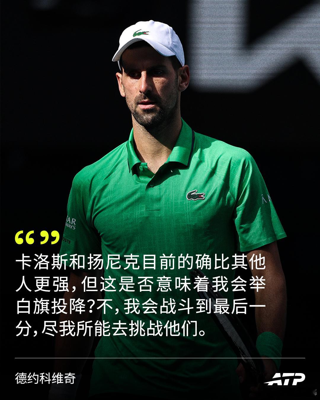 年龄会增长，对手会迭代。但王者的目光永远只看向球场对面💪网来不息ATP澳网20