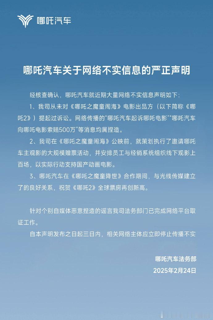 哪吒汽车法务部发布声明称，网络传播的“哪吒汽车起诉哪吒电影”“哪吒汽车向哪吒电影