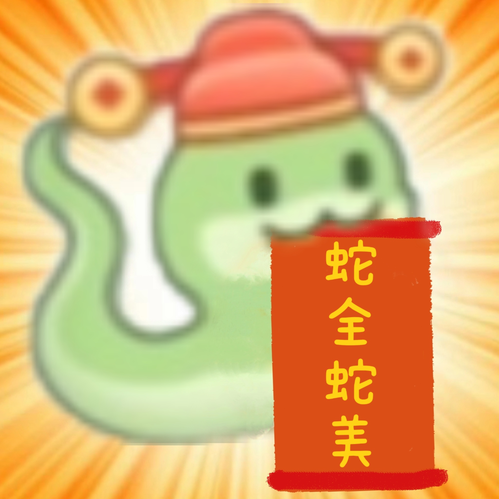 祝大家蛇年蛇全蛇美（十全十美）！蛇么都顺！（什么都顺）新年快乐！[桃花爆棚][桃