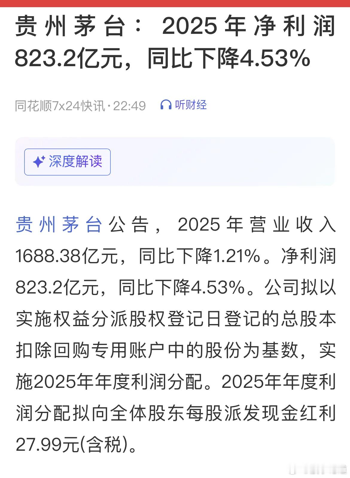 贵州茅台公告：2025年营业收入1688.38亿元，同比下降1.21%。净利润8