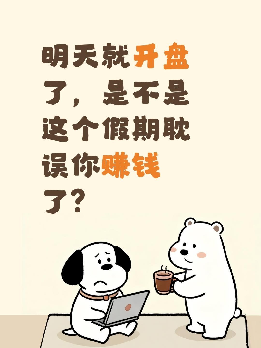 明天股市就开盘了，是不是这个假期耽误你赚钱了？