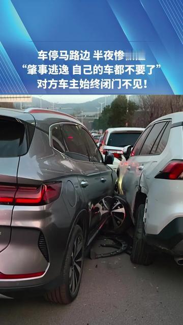 凌晨三点取车，我直接傻在路边！

好好停在马路边的车，保险杠被撞得耷拉着，肇