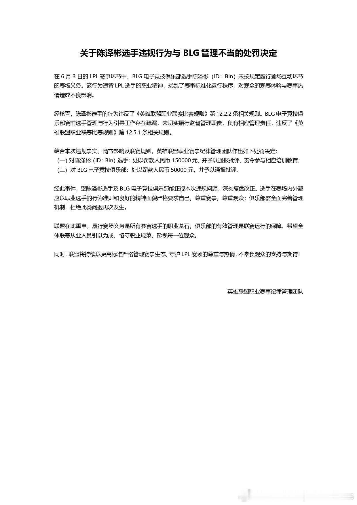 LPL官方发布处罚决定：对Bin：罚款人民币 150000元，并予以通报批评，责